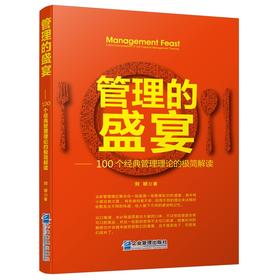 (仓发) 管理的盛宴——100个经典管理理论的极简解读/企业管理出版社/刘祯/9787516419083