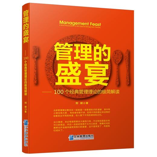 (仓发) 管理的盛宴——100个经典管理理论的极简解读/企业管理出版社/刘祯/9787516419083 商品图0