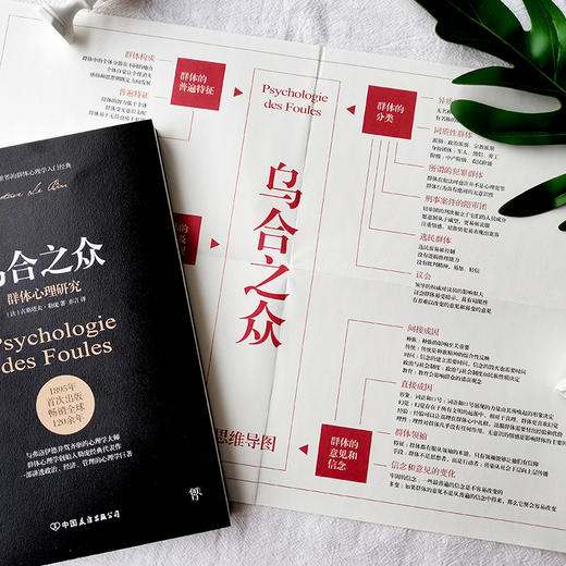 (仓发) 乌合之众：群体心理研究（ 社会心理学领域扛鼎之作，讲透政治、经济、管理的心理学巨著，入选改变世界的20本书。附赠思维导图，平装）创美工厂/中国/9787505745681 商品图3