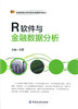 (仓发) R软件与金融数据分析/中国金融出版社/方霞/9787504991256 商品缩略图0