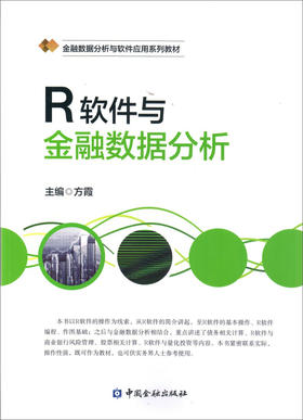 (仓发) R软件与金融数据分析/中国金融出版社/方霞/9787504991256