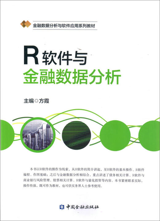 (仓发) R软件与金融数据分析/中国金融出版社/方霞/9787504991256 商品图0