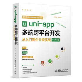 uni-app多端跨平台开发从入门到企业级实战