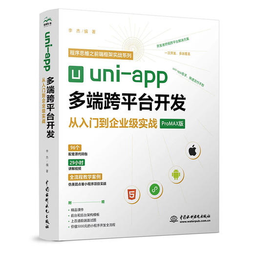 uni-app多端跨平台开发从入门到企业级实战 商品图0