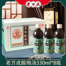 湖北武汉特产  老万成酸梅汤  伴手送礼乌梅饮料