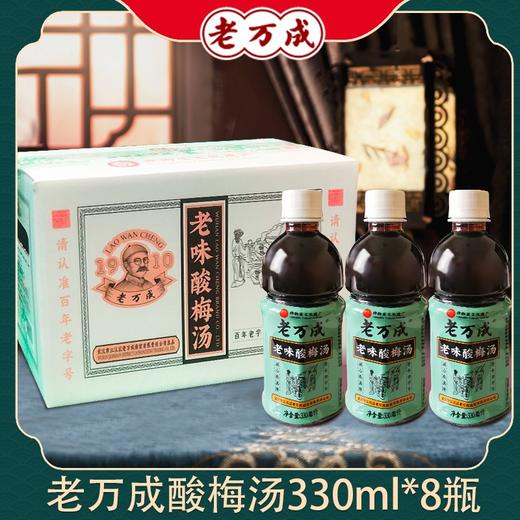 湖北武汉特产  老万成酸梅汤  伴手送礼乌梅饮料 商品图0