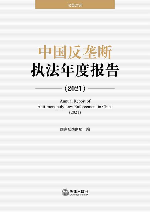 中国反垄断执法年度报告（2021）  国家反垄断局编 商品图1