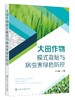 大田作物模式栽培与病虫害绿色防控 商品缩略图0