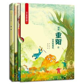 (仓发) 节日里的中国：重阳（附重阳游戏及亲子阅读）（套装共3册） 3-6岁 童立方出品/浙江人民美术出版社/李慧/9787534070266