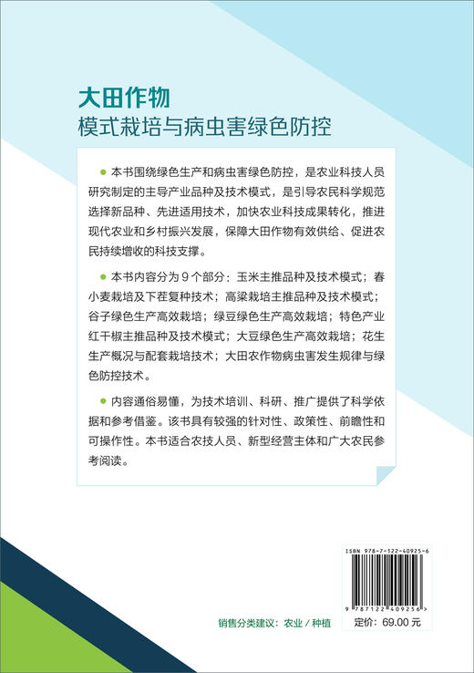 大田作物模式栽培与病虫害绿色防控 商品图1