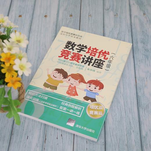 (仓发) 数学培优竞赛讲座（六年级）（数学培优竞赛新思维）/清华大学出版社/朱华伟/9787302560951 商品图5