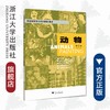 动物（美术第3版学前教育专业系列教材)/李全华/浙江大学出版社 商品缩略图0