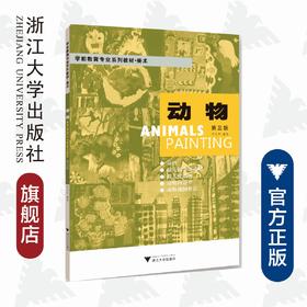 动物（美术第3版学前教育专业系列教材)/李全华/浙江大学出版社