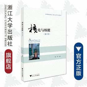 核电与核能（第2版高等院校能源动力类专业系列规划教材）/朱华/浙江大学出版社