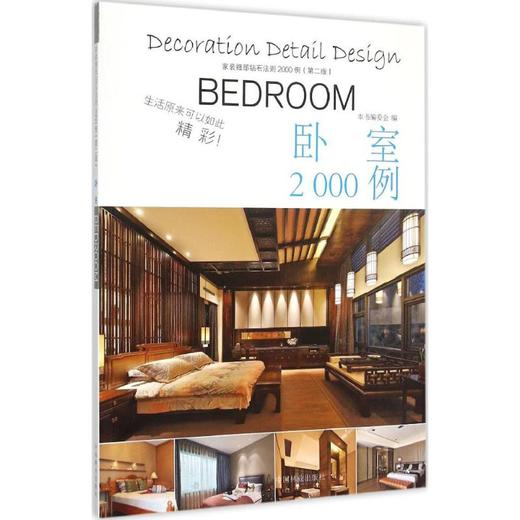 家装细部钻石法则2000例 商品图0