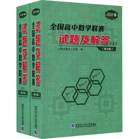全国高中数学联赛试题及解答(第4版) 2022版(全2册)