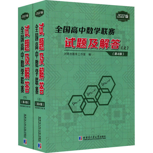 全国高中数学联赛试题及解答(第4版) 2022版(全2册) 商品图0