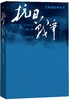 (仓发) 抗日战争/王树增战争系列（第二卷 1938年8月-1942年6月）/人民文学出版社/王树增/9787020110056 商品缩略图0