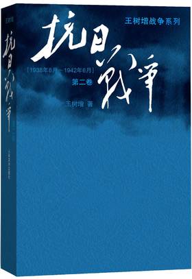 (仓发) 抗日战争/王树增战争系列（第二卷 1938年8月-1942年6月）/人民文学出版社/王树增/9787020110056