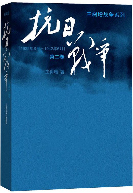 (仓发) 抗日战争/王树增战争系列（第二卷 1938年8月-1942年6月）/人民文学出版社/王树增/9787020110056 商品图0