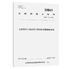 公路养护小修保养工程指标预算编制指南（DB63/T 2012—2022） 商品缩略图0
