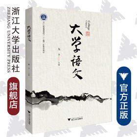 大学语文(浙江省普通高校十三五新形态教材)/高玉/责编:葛娟/浙江大学出版社