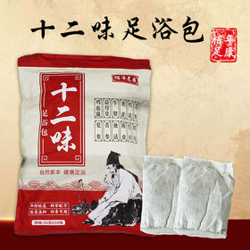 栢年足康-十二味足浴粉（20克*50袋）【泡脚药、泡脚粉、足浴粉】