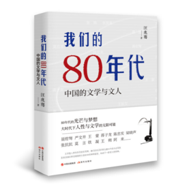 【签名本】《我们的80年代：中国的文学与文人》汪兆骞著