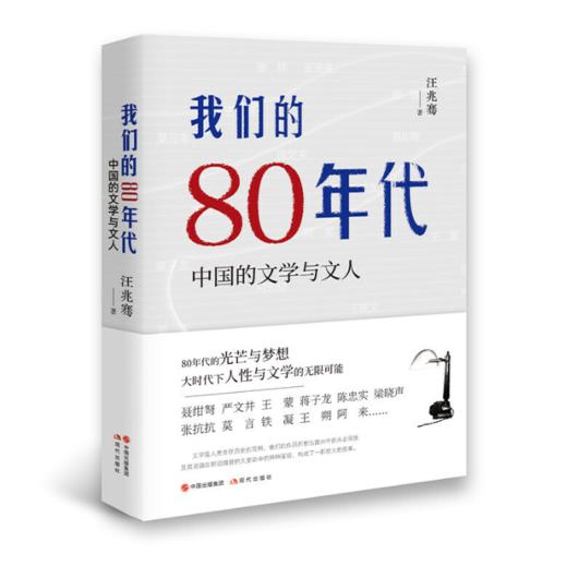 【签名本】《我们的80年代：中国的文学与文人》汪兆骞著 商品图0