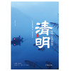 (仓发) 清明/时事出版社/葛浩文/9787519500764 商品缩略图1