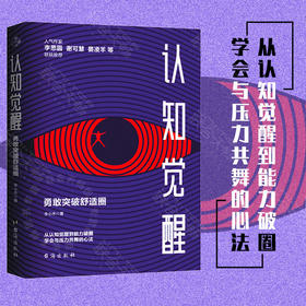 认知觉醒：勇敢突破舒适圈