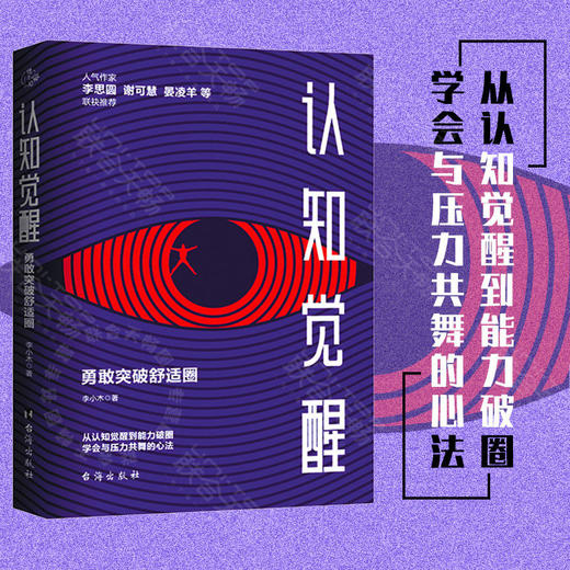认知觉醒：勇敢突破舒适圈 商品图0