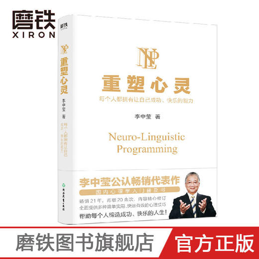 重塑心灵(2022版)李中莹 成功励志书籍成功快乐人生心理学入门 商品图0