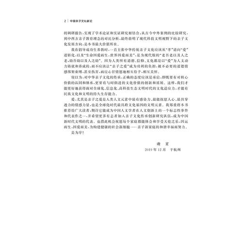 中国亲子文化新论/蒋风冰/谢宏/盛晓明|责编:丁沛岚/浙江大学出版社 商品图2
