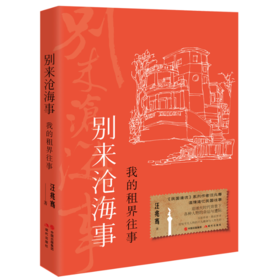 【签名本】《别来沧海事： 我的租界往事》汪兆骞著