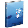 (仓发) 清明/时事出版社/葛浩文/9787519500764 商品缩略图0