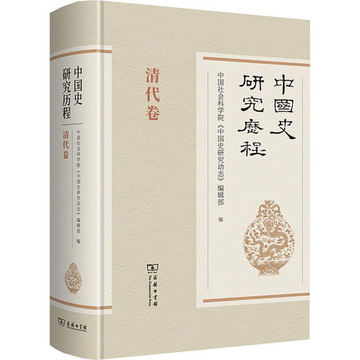 中国史研究历程 清代卷 商品图0