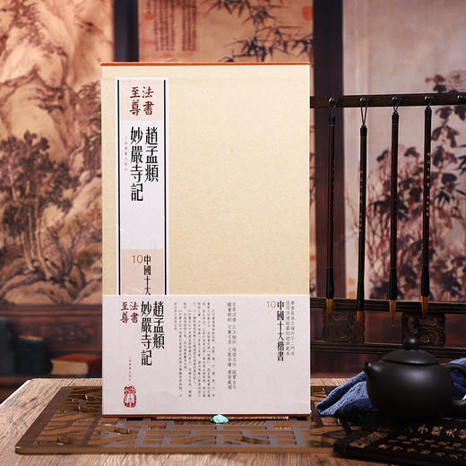 (仓发) 法书至尊·中国十大楷书10：赵孟頫妙严寺记/上海书画出版社/9787547914236 商品图9