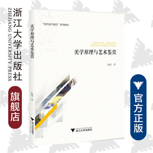 美学原理与艺术鉴赏(写作能力指向系列教材)/陈浩/浙江大学出版社 商品图0