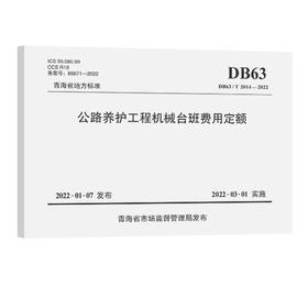 公路养护工程机械台班费用定额（DB63/T 2014—2022）