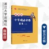 小学观止读本 古文（上册）/苗金德/浙江大学出版社 商品缩略图0