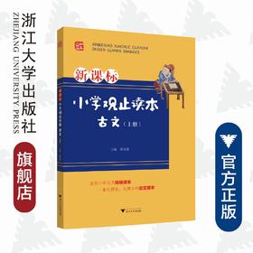 小学观止读本 古文（上册）/苗金德/浙江大学出版社