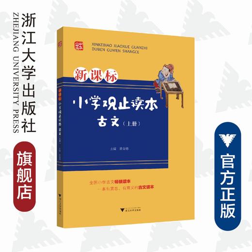 小学观止读本 古文（上册）/苗金德/浙江大学出版社 商品图0