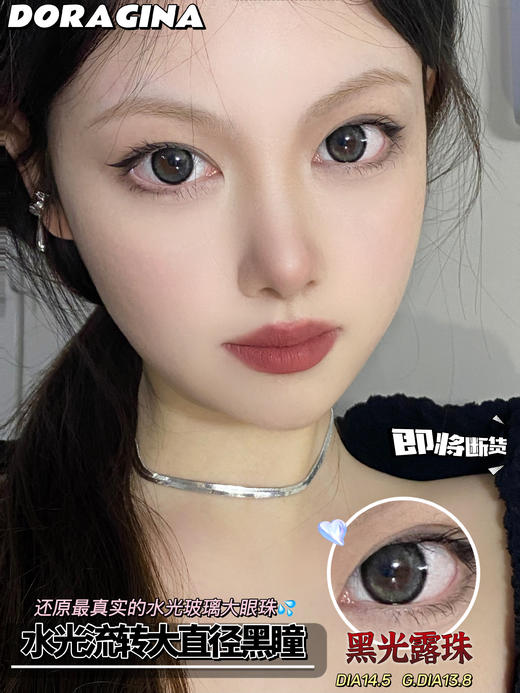 doragina Loki Black黑光露珠 14.5 半年抛 含硅水凝胶 商品图4