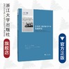 自由港与海洋新兴产业发展研究/舟山群岛新区自由港研究丛书/求是智库/蔡宁/黄纯/总主编:罗卫东/余逊达/浙江大学出版社 商品缩略图0