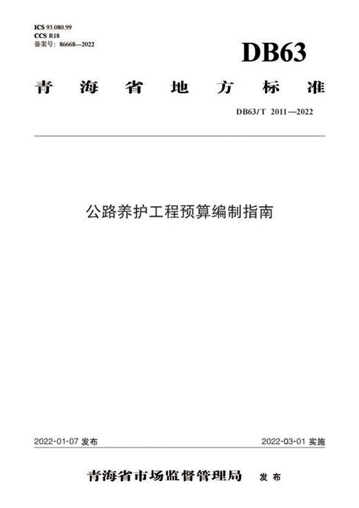 公路养护工程预算编制指南（DB63/T 2011—2022） 商品图2