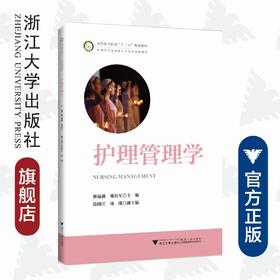 护理管理学(护理学专业创新人才培养系列教材高等医学院校十三五规划教材)/蔡福满/郑舟军/浙江大学出版社