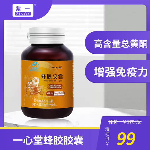 一心堂蜂胶软胶囊0.5g/粒60粒 商品图0