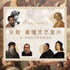 三联课程  张敢·看懂文艺复兴 商品缩略图0