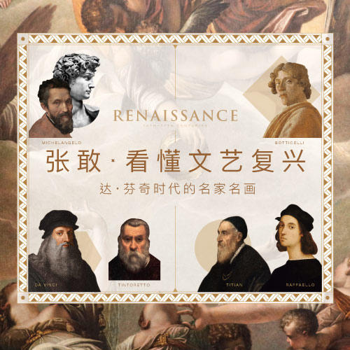 三联课程  张敢·看懂文艺复兴 商品图0